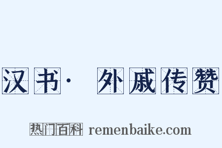 汉书·外戚传赞是什么意思的图片